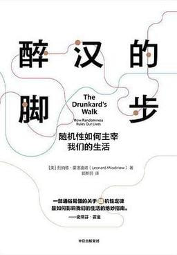 《醉汉的脚步:随机性如何主宰我们的生活》插图 《醉汉的脚步:随机性如何主宰我们的生活》