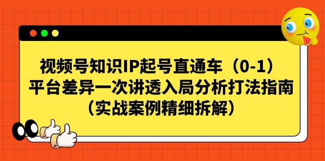 视频号知识IP起号直通车(0-1),平台差异一次讲透入局分析打法指南(实战案例精细拆解)插图 视频号知识IP起号直通车(0-1),平台差异一次讲透入局分析打法指南(实战案例精细拆解)