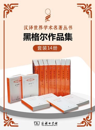 黑格尔作品集(套装共14册)插图 黑格尔作品集(套装共14册)