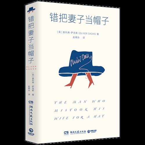 《错把妻子当帽子》 24个神经失序患者的故事,展露天才与疯子的微妙界限插图 《错把妻子当帽子》 24个神经失序患者的故事,展露天才与疯子的微妙界限