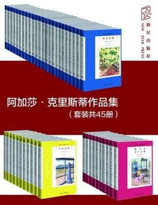 阿加莎克里斯蒂作品集套装(共45册)插图 阿加莎克里斯蒂作品集套装(共45册)