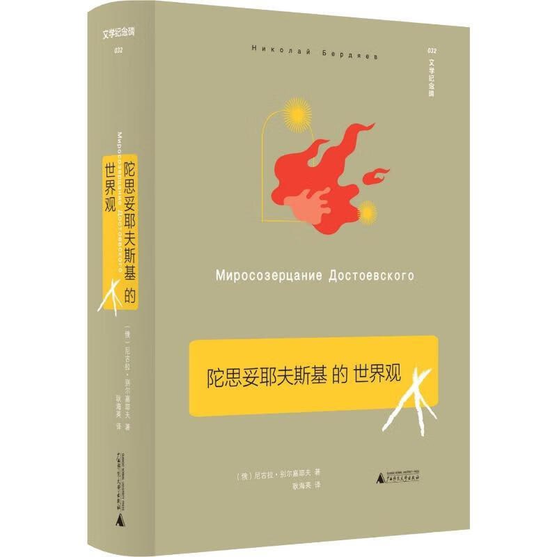 《陀思妥耶夫斯基的世界观》插图 《陀思妥耶夫斯基的世界观》