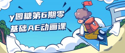 y园糖第6期零基础AE动画课插图 y园糖第6期零基础AE动画课