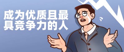 成为优质且最具竞争力的人插图 成为优质且最具竞争力的人