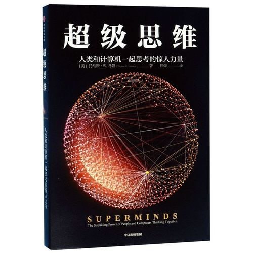 超级思维:人类和计算机一起思考的惊人力量插图 超级思维:人类和计算机一起思考的惊人力量