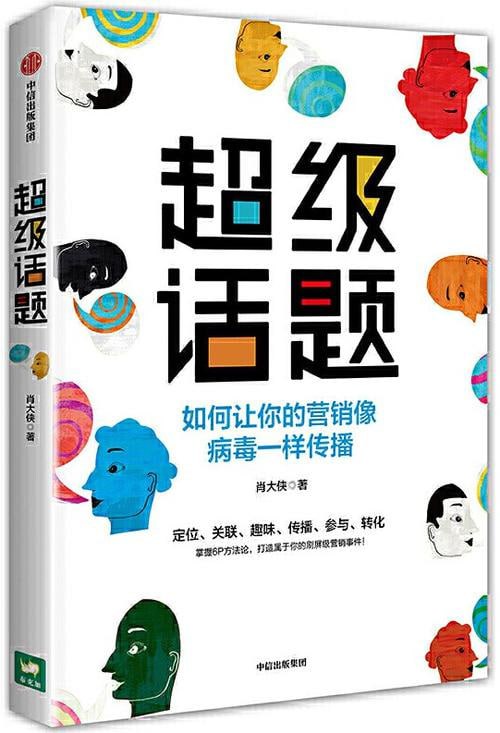 超级话题:如何让你的营销像病毒一样传播插图 超级话题:如何让你的营销像病毒一样传播