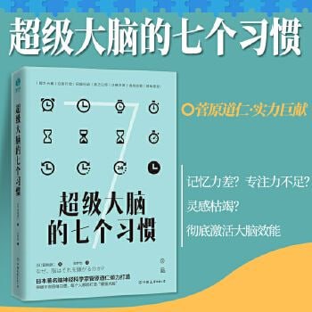 《超级大脑的七个习惯》提高思考效率增加记忆力与专注力插图 《超级大脑的七个习惯》提高思考效率增加记忆力与专注力