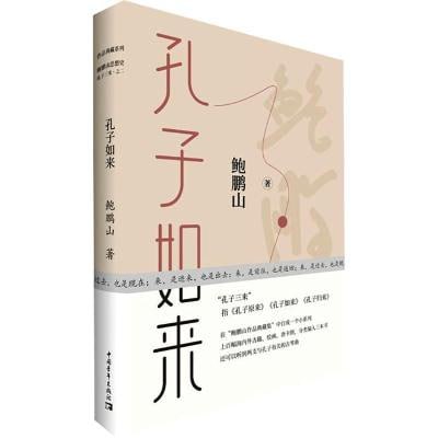 鲍鹏山系列-孔子如来(鲍鹏山)插图 鲍鹏山系列-孔子如来(鲍鹏山)
