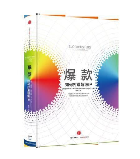 《爆款:如何打造超级IP》插图 《爆款:如何打造超级IP》