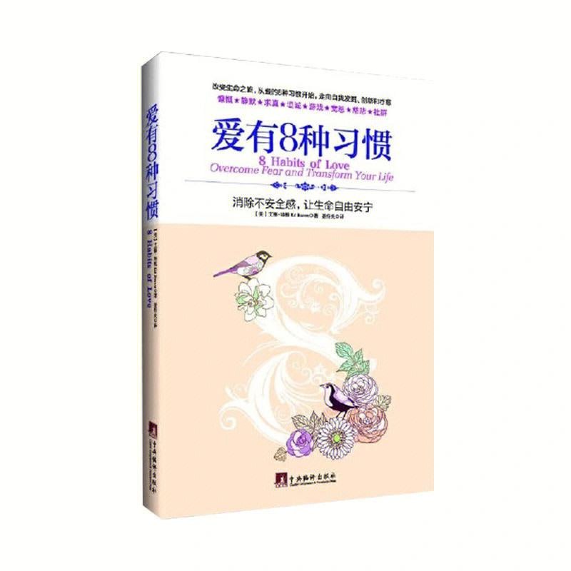 《爱有8种习惯》 消除不安全感让生命自由安宁插图 《爱有8种习惯》 消除不安全感让生命自由安宁