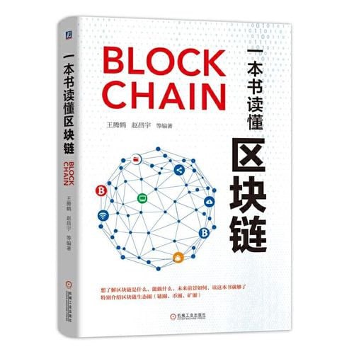 《一本书读懂区块链》插图 《一本书读懂区块链》