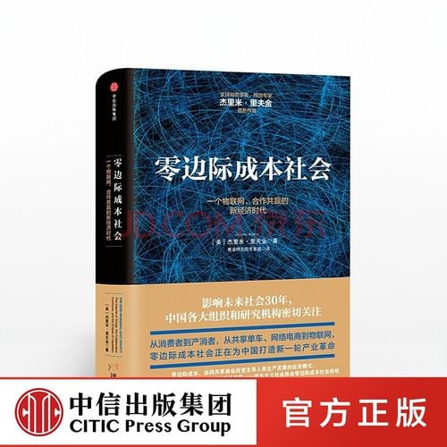 《零边际成本社会:一个物联网、合作共赢的新经济时代》插图 《零边际成本社会:一个物联网、合作共赢的新经济时代》
