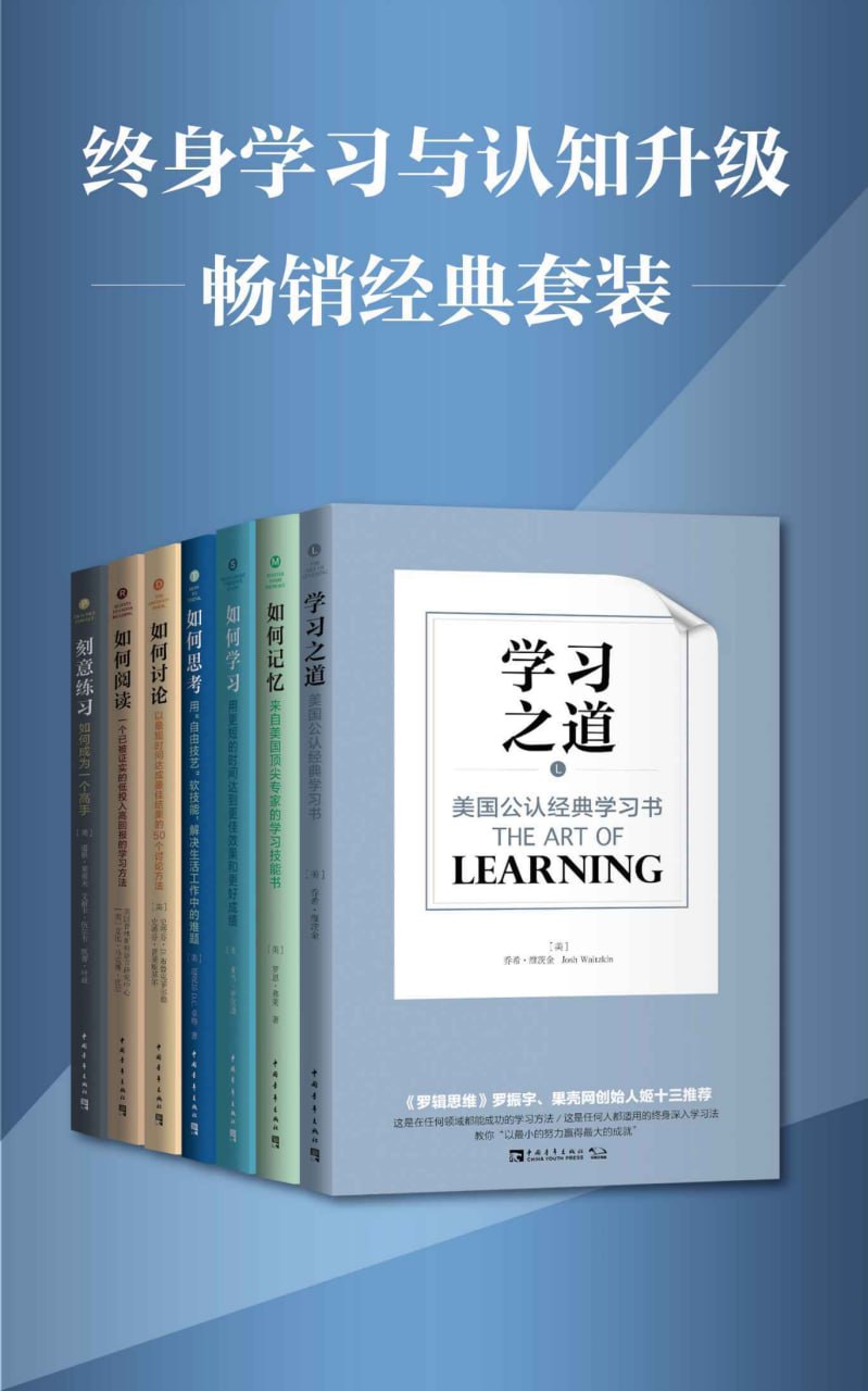 《终身学习与认知升级》[畅销经典套装]