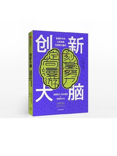 《创新大脑》 变革时代的认知拓展与创造力提升插图 《创新大脑》 变革时代的认知拓展与创造力提升
