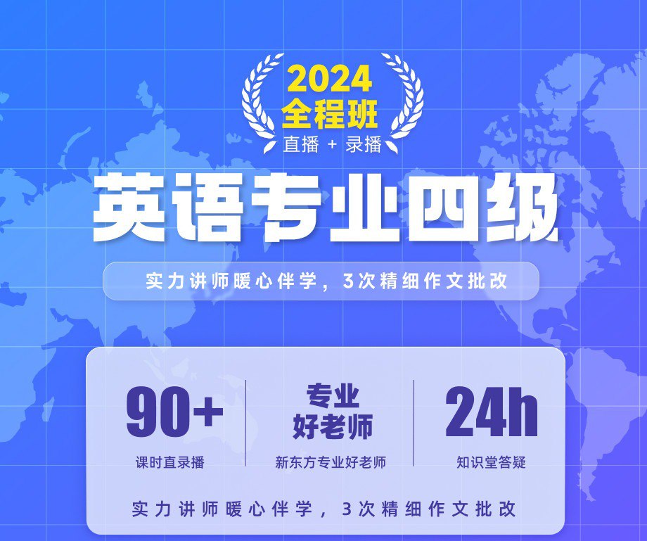 2024年英语专业四级全程班 各大机构全套课程 有道+新东方+星火等插图 2024年英语专业四级全程班 各大机构全套课程 有道+新东方+星火等