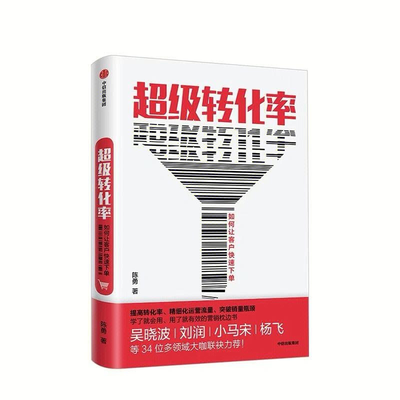 《超级转化率:如何让客户快速下单》插图 《超级转化率:如何让客户快速下单》