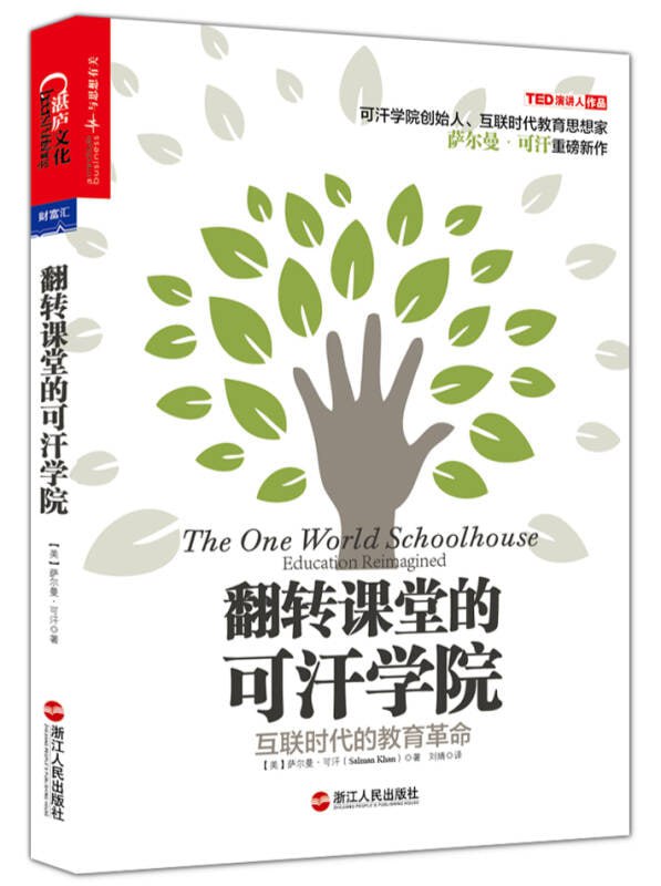 《翻转课堂的可汗学院》互联时代的教育革命插图 《翻转课堂的可汗学院》互联时代的教育革命