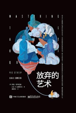 《放弃的艺术》 培养正确放弃的能力,从方向错误的追求中解脱,重新调整和拓展人生插图 《放弃的艺术》 培养正确放弃的能力,从方向错误的追求中解脱,重新调整和拓展人生