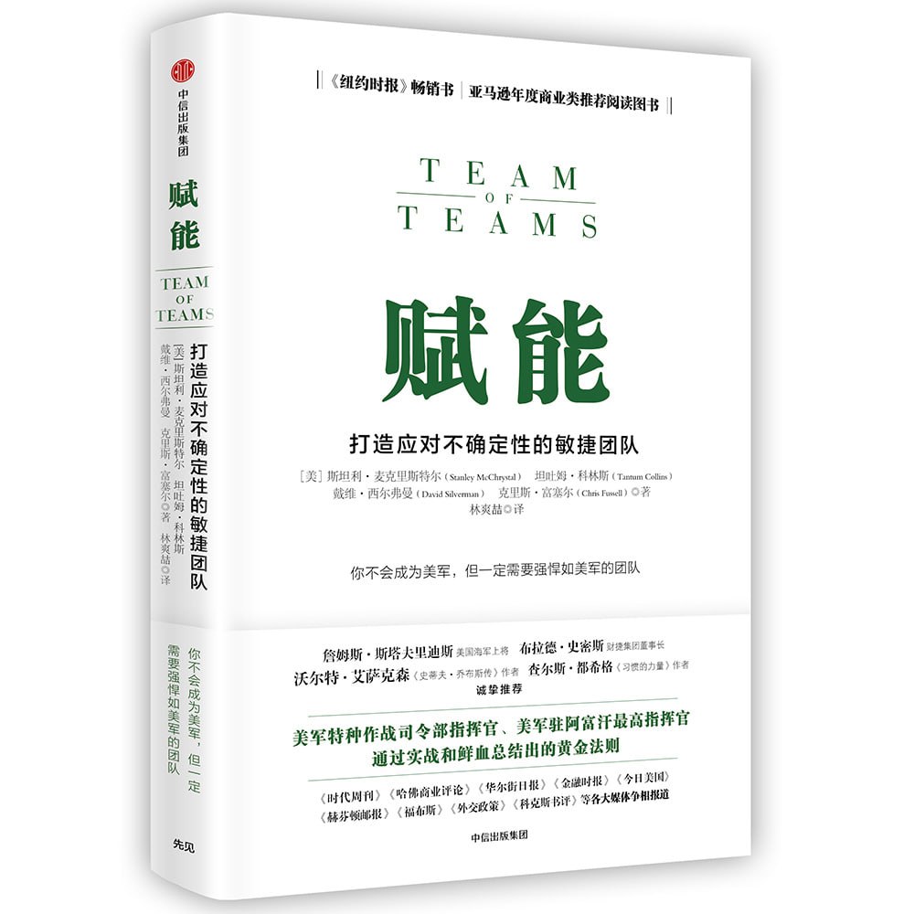《赋能:打造应对不确定性的敏捷团队》插图 《赋能:打造应对不确定性的敏捷团队》