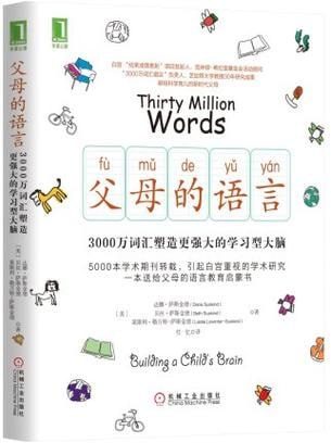 《父母的语言:3000万词汇塑造更强大的学习型大脑》插图 《父母的语言:3000万词汇塑造更强大的学习型大脑》
