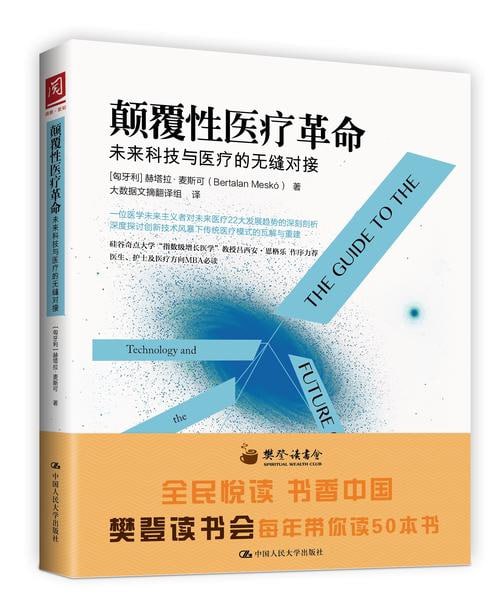 《颠覆性医疗革命:未来科技与医疗的无缝对接》插图 《颠覆性医疗革命:未来科技与医疗的无缝对接》