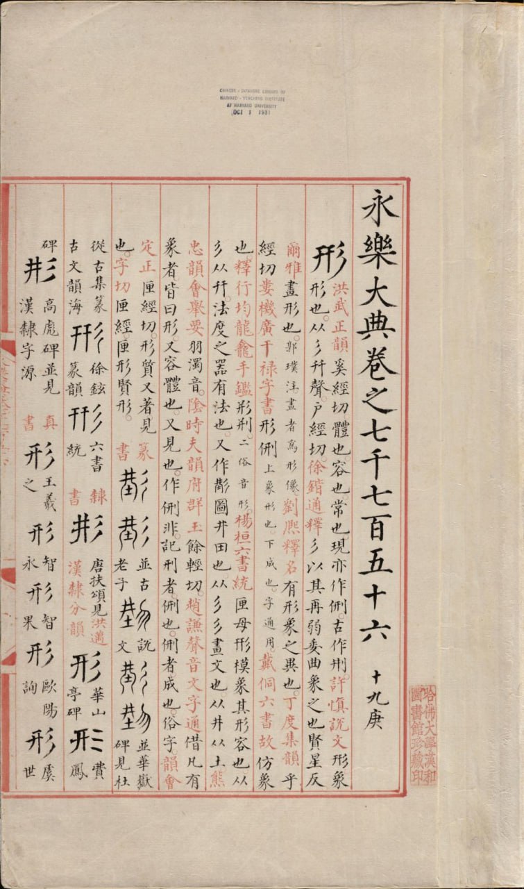 永乐大典·零本专题插图 永乐大典·零本专题