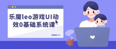 乐魔leo游戏UI动效0基础系统课插图 乐魔leo游戏UI动效0基础系统课