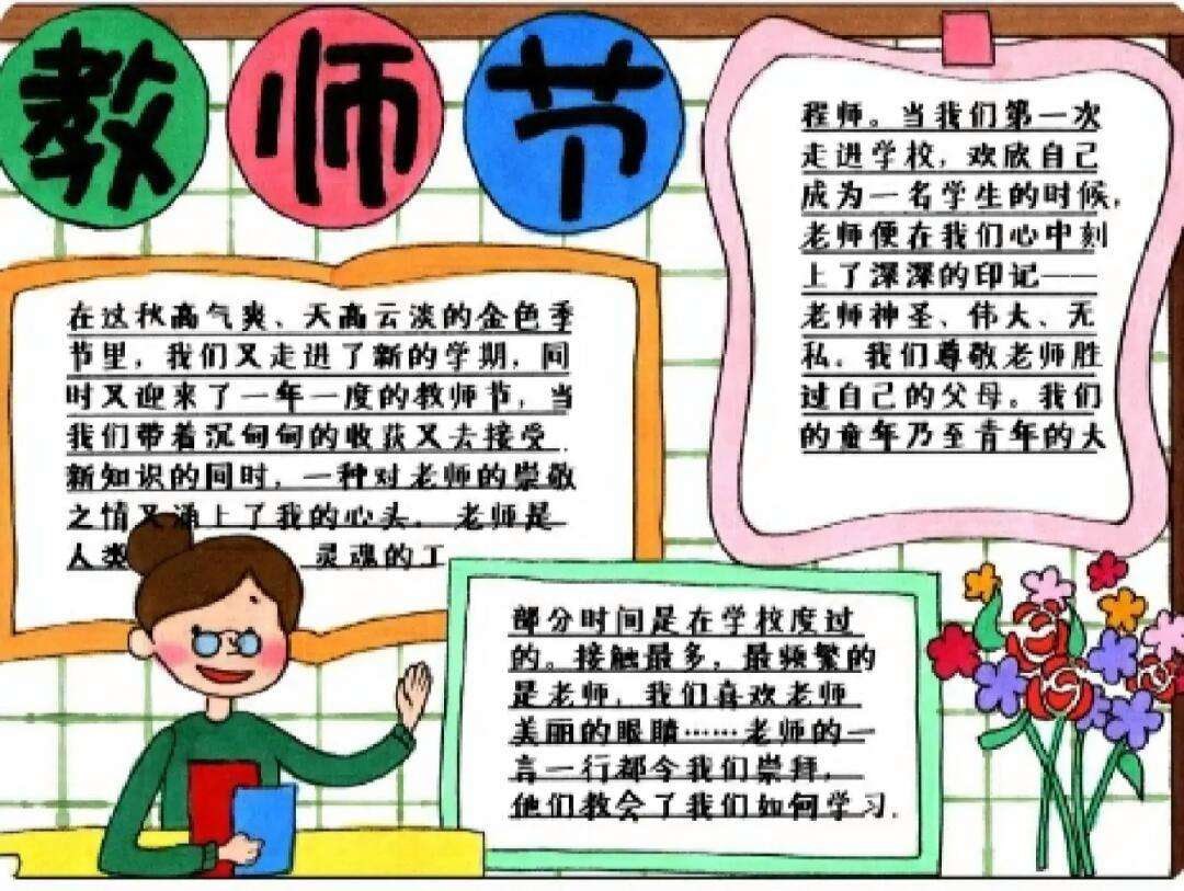 教师节手抄报+文案插图 教师节手抄报+文案