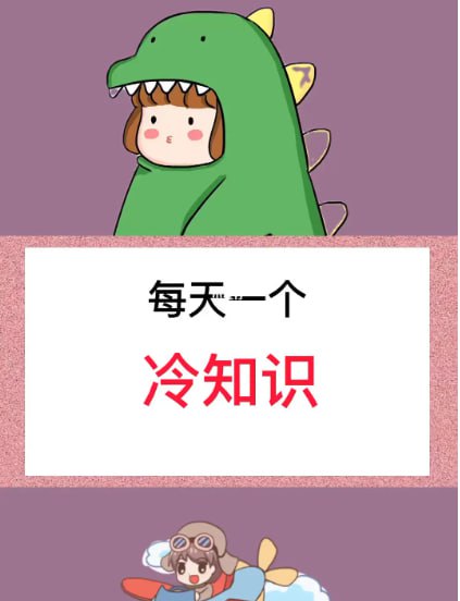 【一天一个冷知识】插图 【一天一个冷知识】
