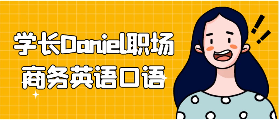 学长Daniel-职场商务英语口语插图 学长Daniel-职场商务英语口语