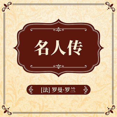 【名人传记专辑】(音频共64篇)插图 【名人传记专辑】(音频共64篇)