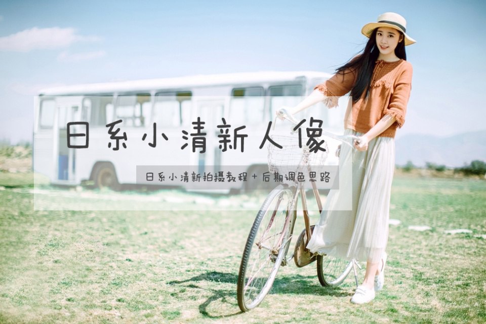 Winho文浩同学《小清新人像摄影和修图课9期》插图 Winho文浩同学《小清新人像摄影和修图课9期》