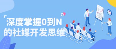 深度掌握0到N的社媒开发思维插图 深度掌握0到N的社媒开发思维