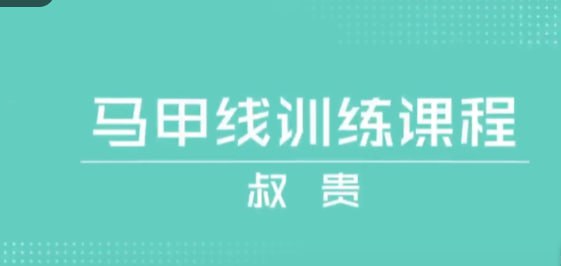 叔贵独创—【马甲线训练课】插图 叔贵独创---【马甲线训练课】