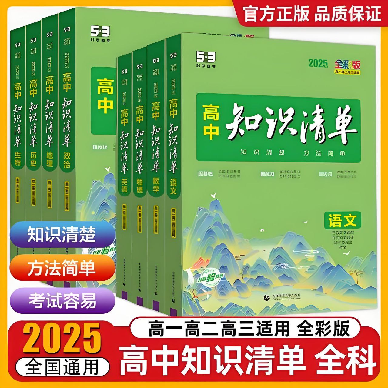 2025版《高中知识清单》 新教材版全国通用 (全科)插图 2025版《高中知识清单》 新教材版全国通用 (全科)