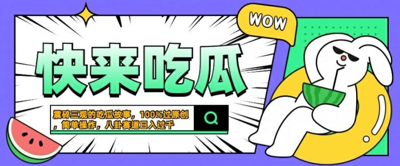 【震碎三观的吃瓜故事】一键生成100%过原创,猎奇八卦赛道,操作简单插图 【震碎三观的吃瓜故事】一键生成100%过原创,猎奇八卦赛道,操作简单