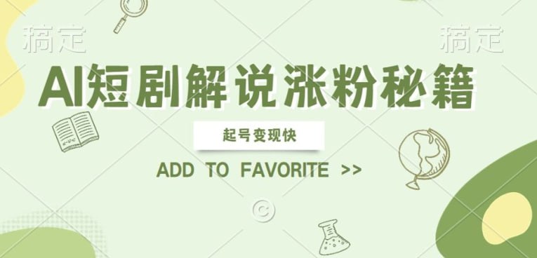 【副业】AI短剧解说涨粉,起号变现快, 操作简单,可以矩阵操作插图 【副业】AI短剧解说涨粉,起号变现快, 操作简单,可以矩阵操作