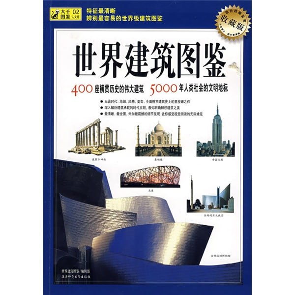《世界建筑图鉴》插图 《世界建筑图鉴》