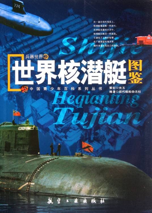《世界核潜艇图鉴-美国海军潜艇设计特点及质量控制》插图 《世界核潜艇图鉴-美国海军潜艇设计特点及质量控制》