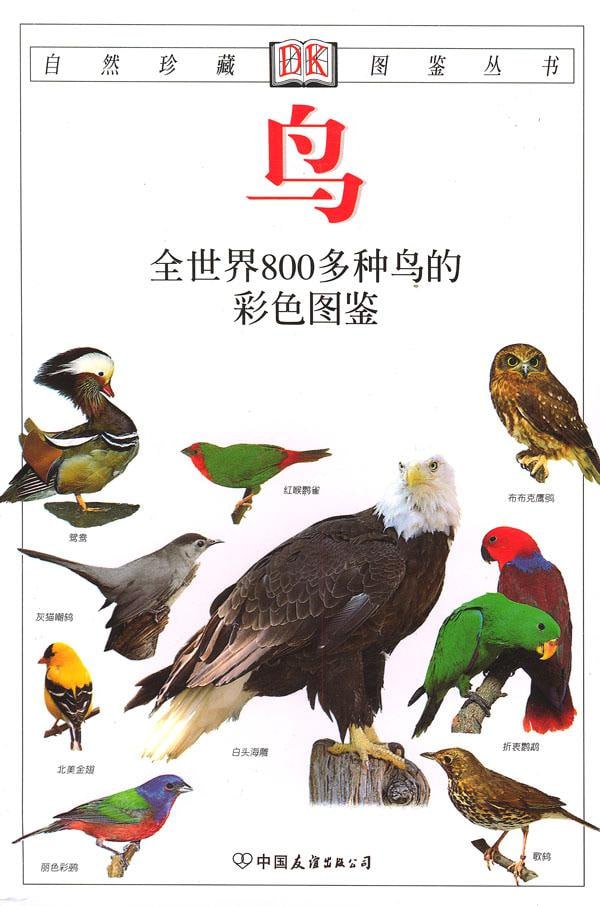 《鸟:全世界800多种鸟的彩色图鉴》插图 《鸟:全世界800多种鸟的彩色图鉴》