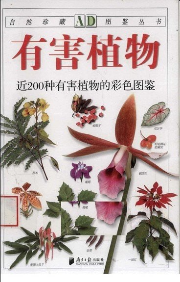 《有害植物:近200种有害植物的彩色图鉴+植物知道生命的答案》5本PDF合集插图 《有害植物:近200种有害植物的彩色图鉴+植物知道生命的答案》5本PDF合集