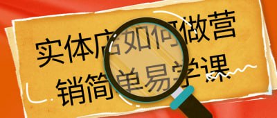 实体店如何做营销简单易学课插图 实体店如何做营销简单易学课