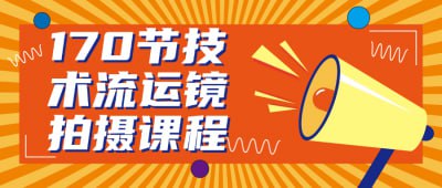 170节技术流运镜拍摄课程插图 170节技术流运镜拍摄课程