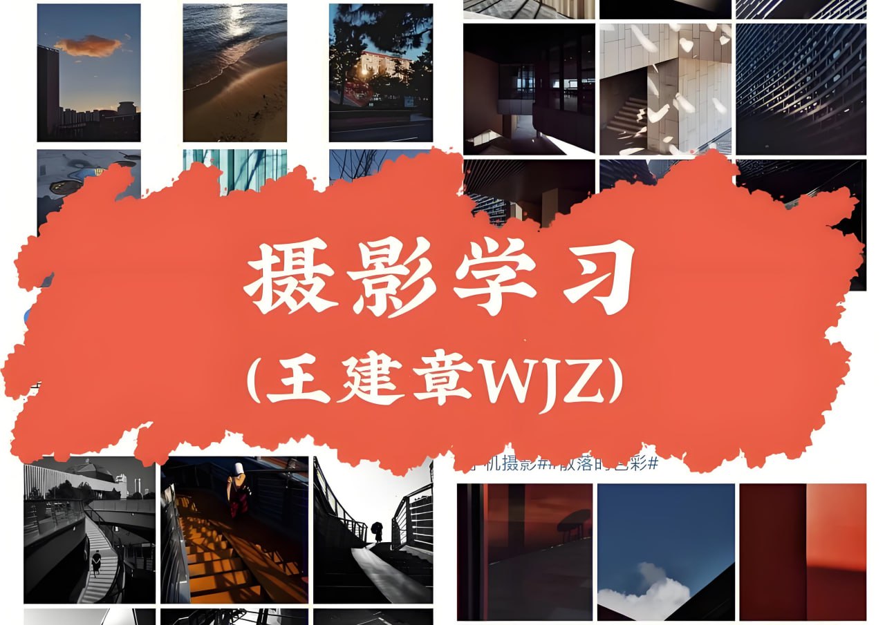 影像创作社区《王建章的摄影课》插图 影像创作社区《王建章的摄影课》