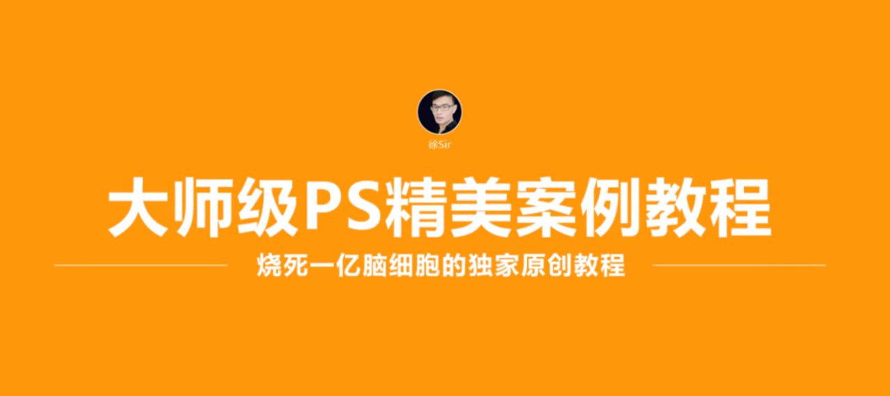 徐sir:大师级PS精美案例教程插图 徐sir:大师级PS精美案例教程