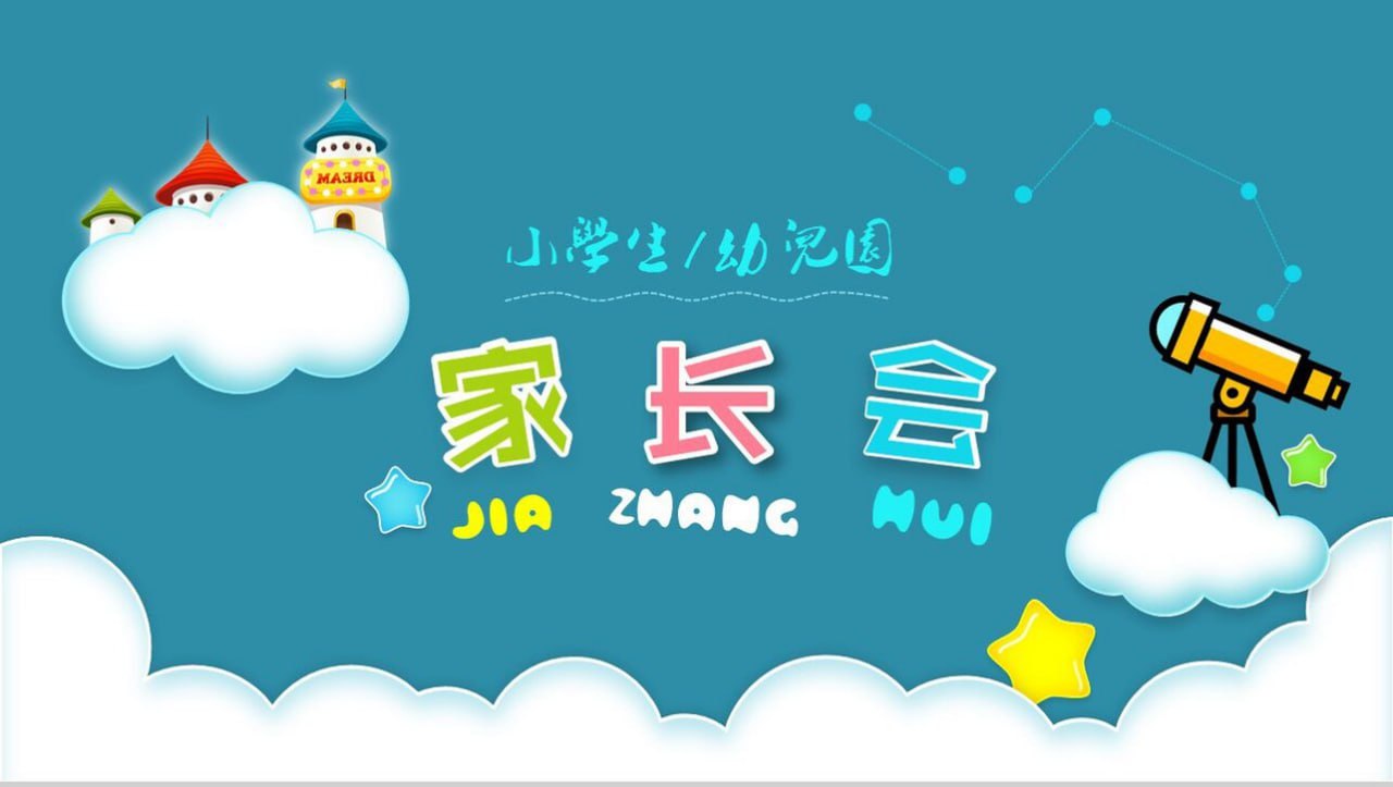 小学生家长会PPT模板合集插图 小学生家长会PPT模板合集