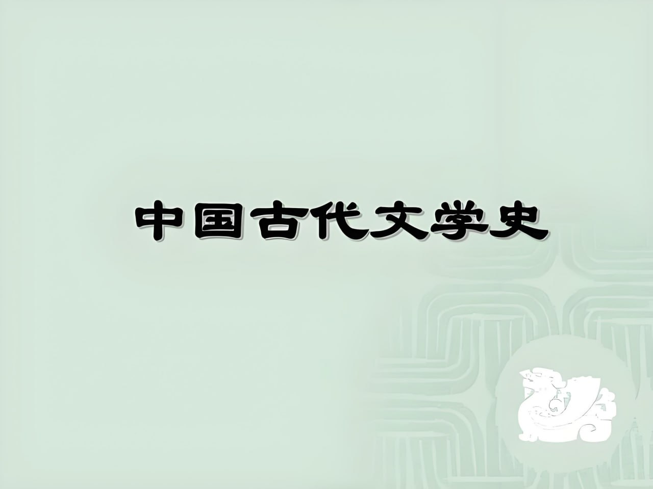 少年得到《给中小学生的古代文学史》插图 少年得到《给中小学生的古代文学史》