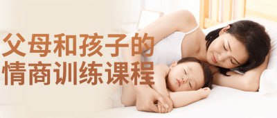父母和孩子的情商训练课程插图 父母和孩子的情商训练课程