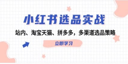 【小红书选品实战】站内、淘宝天猫、拼多多,多渠道选品策略插图 【小红书选品实战】站内、淘宝天猫、拼多多,多渠道选品策略
