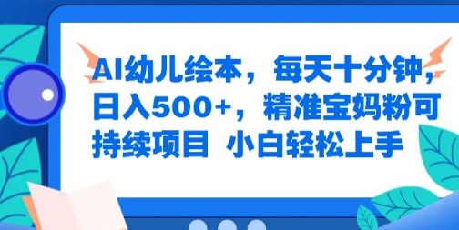【AI幼儿绘本】每天十分钟,日入500+,精准宝妈粉可持续项目,小白轻松上手插图 【AI幼儿绘本】每天十分钟,日入500+,精准宝妈粉可持续项目,小白轻松上手